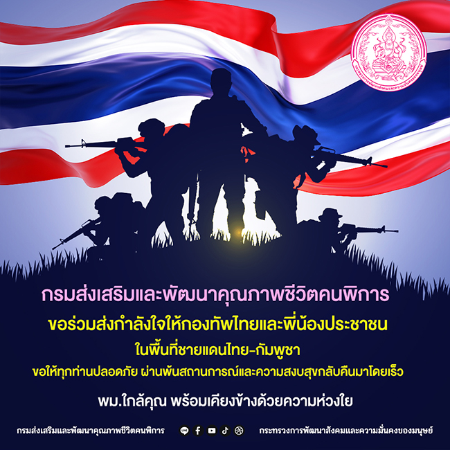 ขอร่วมส่งกำลังใจให้กองทัพไทยและพี่น้องประชาชนไทย